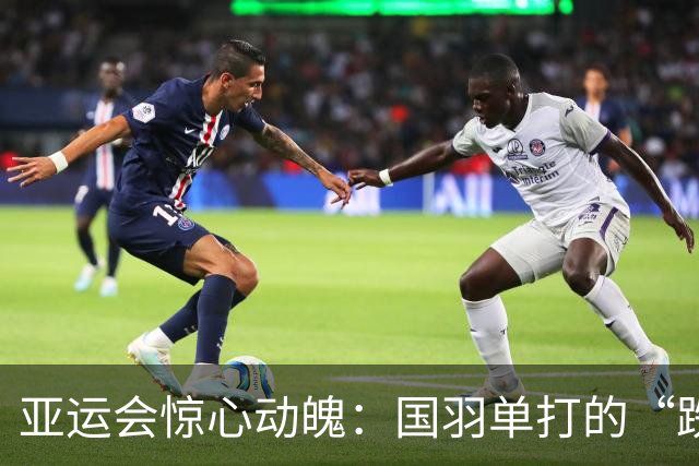 亚运会惊心动魄：国羽单打的“跌宕人生