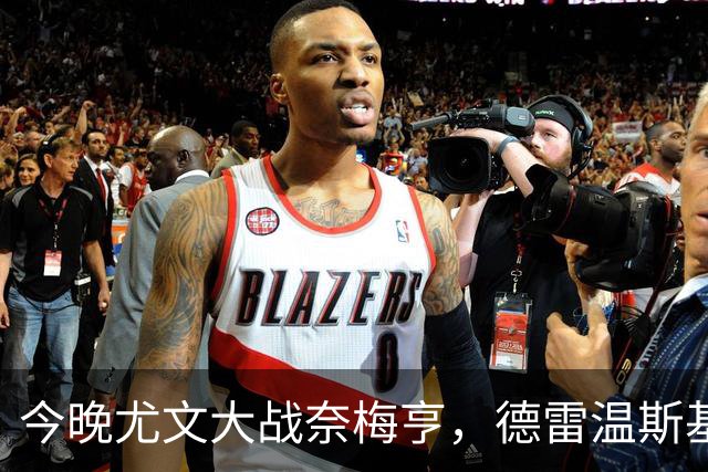 今晚尤文大战奈梅亨，德雷温斯基的“黄牌秀”来袭！