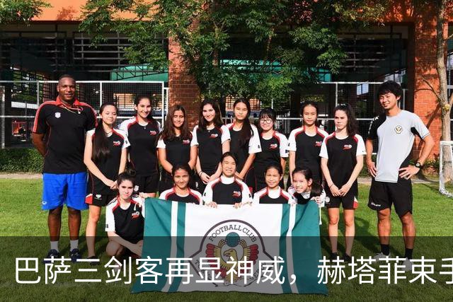 巴萨三剑客再显神威，赫塔菲束手无策！