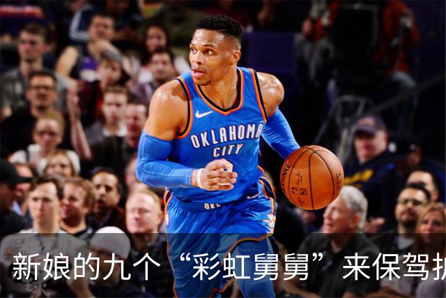新娘的九个“彩虹舅舅”来保驾护航，谁敢欺负她试试！
