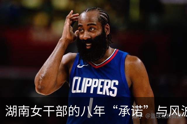 湖南女干部的八年“承诺”与风波大戏
