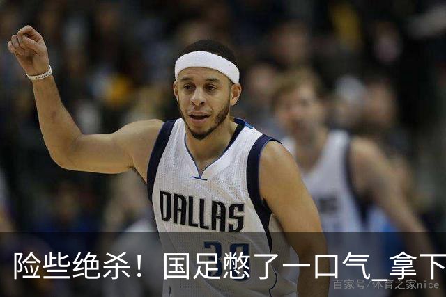 险些绝杀！国足憋了一口气 拿下1分迎接下轮战斗